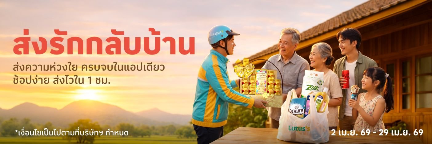 ส่งความรักถึงบ้าน